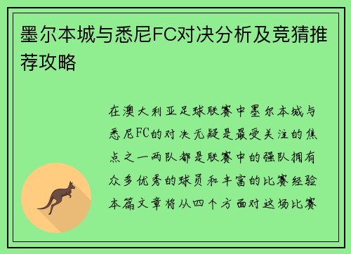 墨尔本城与悉尼FC对决分析及竞猜推荐攻略