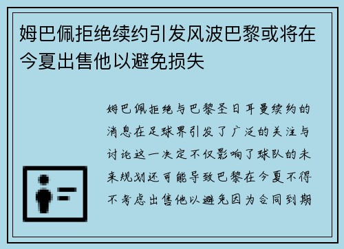 姆巴佩拒绝续约引发风波巴黎或将在今夏出售他以避免损失