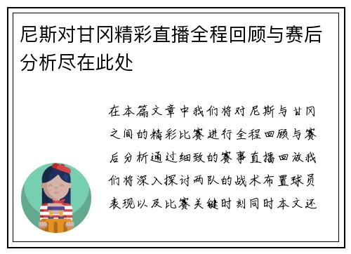 尼斯对甘冈精彩直播全程回顾与赛后分析尽在此处