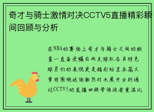 奇才与骑士激情对决CCTV5直播精彩瞬间回顾与分析