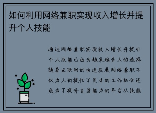 如何利用网络兼职实现收入增长并提升个人技能