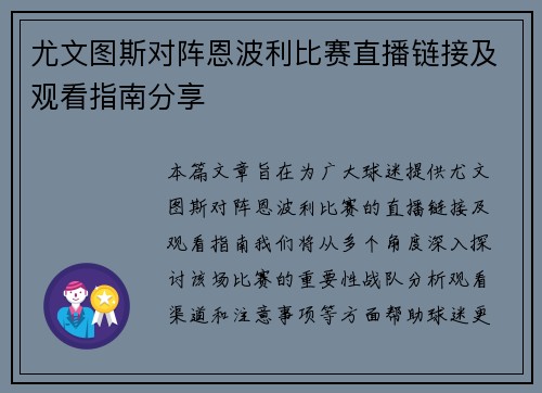 尤文图斯对阵恩波利比赛直播链接及观看指南分享