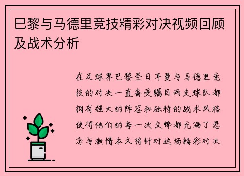 巴黎与马德里竞技精彩对决视频回顾及战术分析