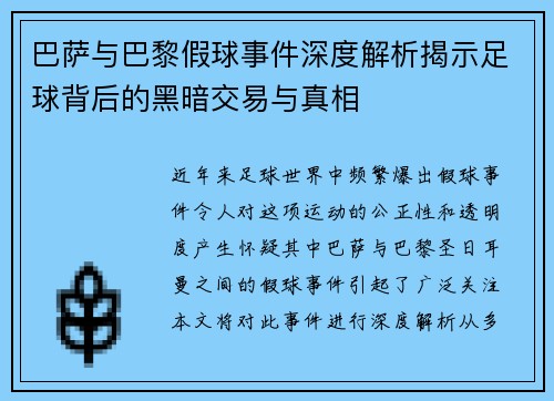 巴萨与巴黎假球事件深度解析揭示足球背后的黑暗交易与真相
