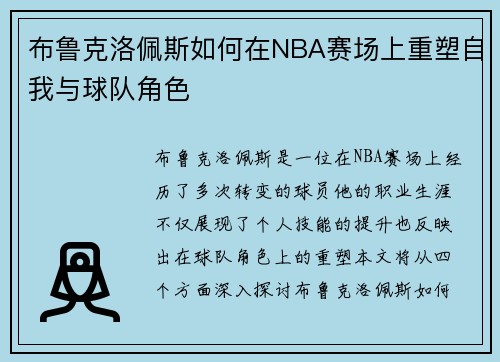 布鲁克洛佩斯如何在NBA赛场上重塑自我与球队角色