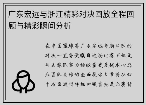 广东宏远与浙江精彩对决回放全程回顾与精彩瞬间分析