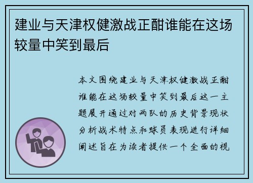 建业与天津权健激战正酣谁能在这场较量中笑到最后