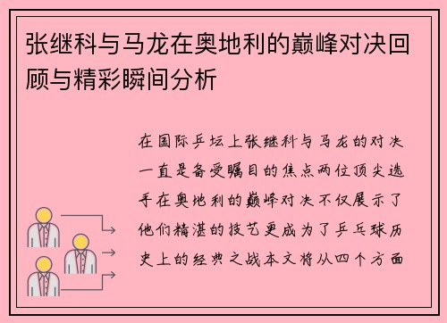 张继科与马龙在奥地利的巅峰对决回顾与精彩瞬间分析