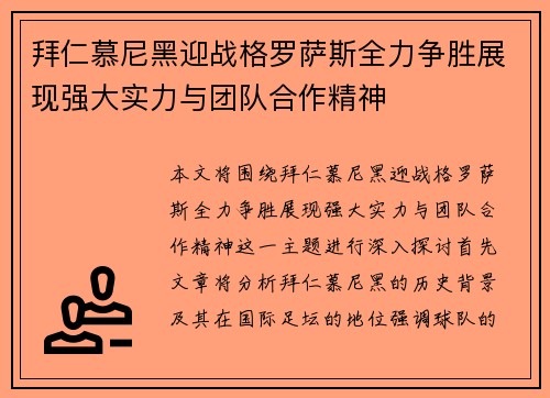 拜仁慕尼黑迎战格罗萨斯全力争胜展现强大实力与团队合作精神