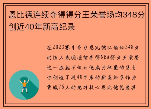 恩比德连续夺得得分王荣誉场均348分创近40年新高纪录