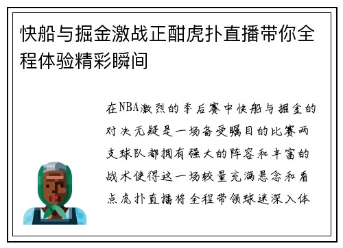 快船与掘金激战正酣虎扑直播带你全程体验精彩瞬间