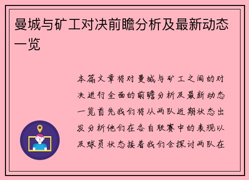 曼城与矿工对决前瞻分析及最新动态一览