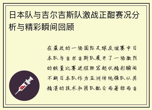 日本队与吉尔吉斯队激战正酣赛况分析与精彩瞬间回顾