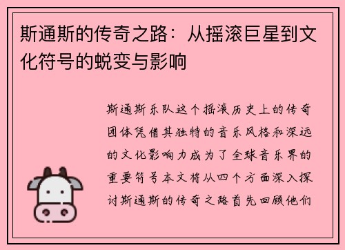 斯通斯的传奇之路：从摇滚巨星到文化符号的蜕变与影响