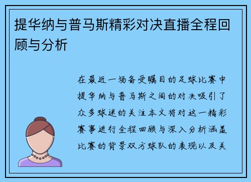 提华纳与普马斯精彩对决直播全程回顾与分析
