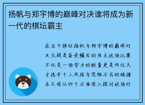 扬帆与郑宇博的巅峰对决谁将成为新一代的棋坛霸主
