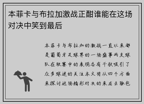 本菲卡与布拉加激战正酣谁能在这场对决中笑到最后