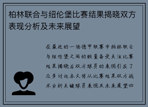 柏林联合与纽伦堡比赛结果揭晓双方表现分析及未来展望