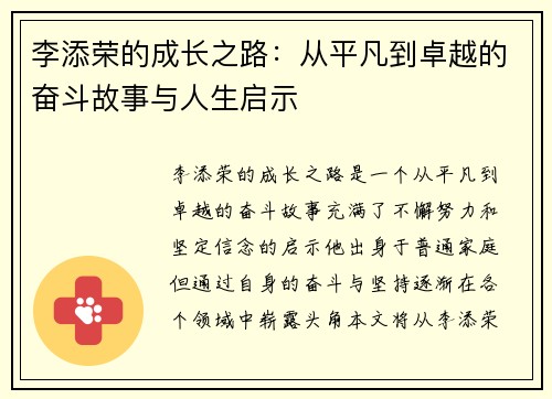 李添荣的成长之路：从平凡到卓越的奋斗故事与人生启示