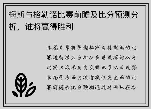 梅斯与格勒诺比赛前瞻及比分预测分析，谁将赢得胜利