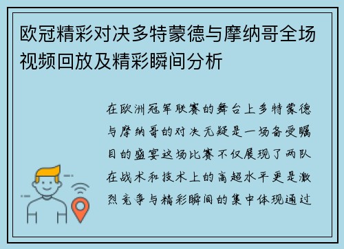 欧冠精彩对决多特蒙德与摩纳哥全场视频回放及精彩瞬间分析
