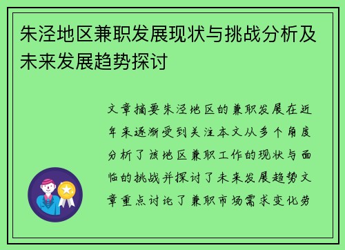 朱泾地区兼职发展现状与挑战分析及未来发展趋势探讨