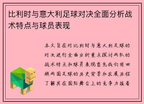 比利时与意大利足球对决全面分析战术特点与球员表现