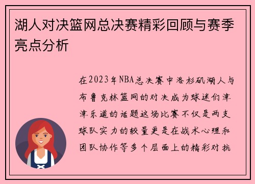 湖人对决篮网总决赛精彩回顾与赛季亮点分析