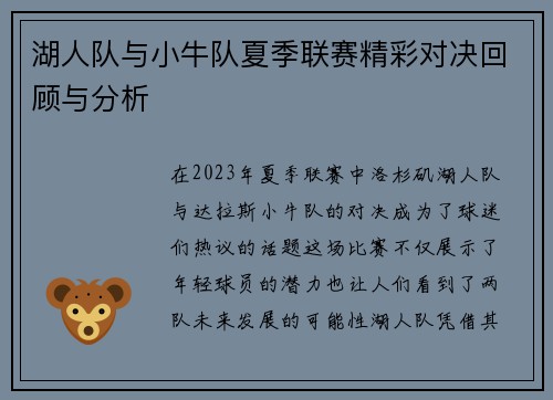 湖人队与小牛队夏季联赛精彩对决回顾与分析