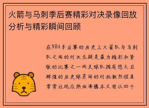 火箭与马刺季后赛精彩对决录像回放分析与精彩瞬间回顾
