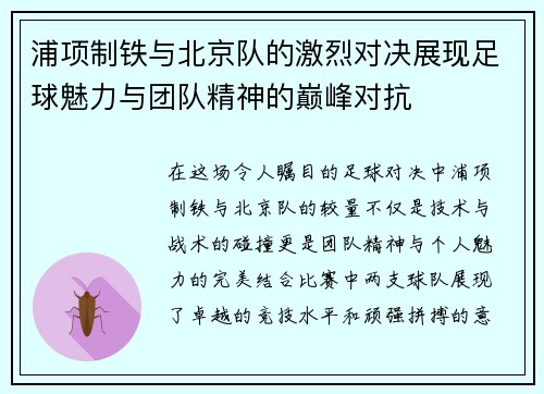 浦项制铁与北京队的激烈对决展现足球魅力与团队精神的巅峰对抗