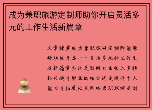成为兼职旅游定制师助你开启灵活多元的工作生活新篇章