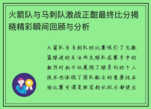 火箭队与马刺队激战正酣最终比分揭晓精彩瞬间回顾与分析