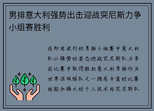 男排意大利强势出击迎战突尼斯力争小组赛胜利