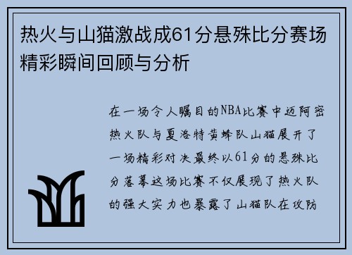 热火与山猫激战成61分悬殊比分赛场精彩瞬间回顾与分析
