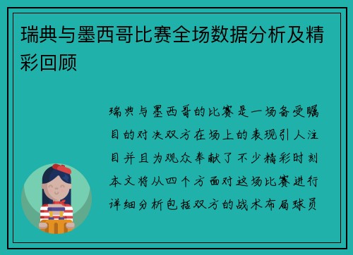 瑞典与墨西哥比赛全场数据分析及精彩回顾