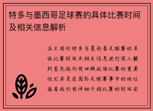 特多与墨西哥足球赛的具体比赛时间及相关信息解析