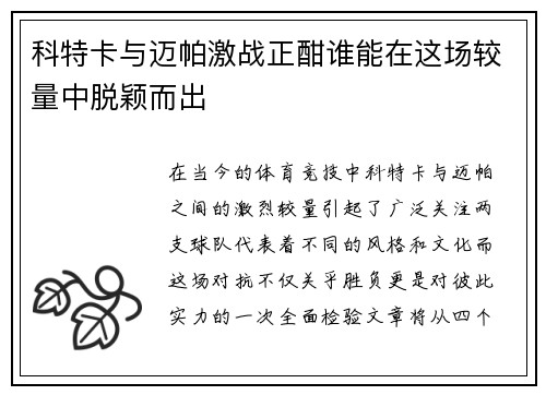 科特卡与迈帕激战正酣谁能在这场较量中脱颖而出