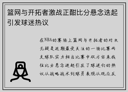 篮网与开拓者激战正酣比分悬念迭起引发球迷热议