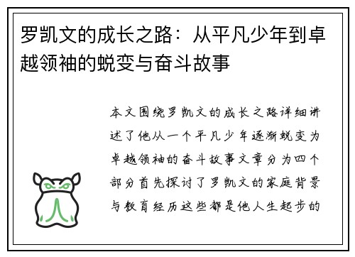 罗凯文的成长之路：从平凡少年到卓越领袖的蜕变与奋斗故事