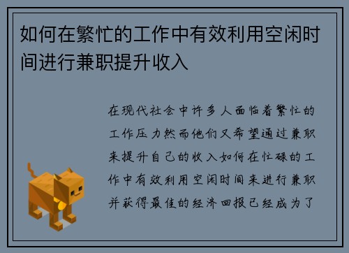 如何在繁忙的工作中有效利用空闲时间进行兼职提升收入