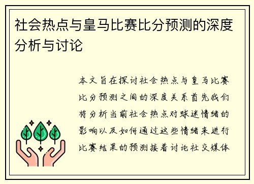 社会热点与皇马比赛比分预测的深度分析与讨论