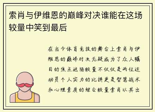 索肖与伊维恩的巅峰对决谁能在这场较量中笑到最后