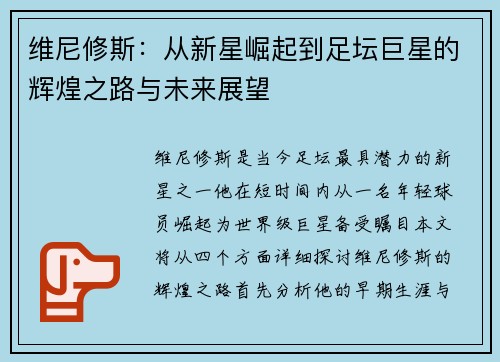 维尼修斯：从新星崛起到足坛巨星的辉煌之路与未来展望