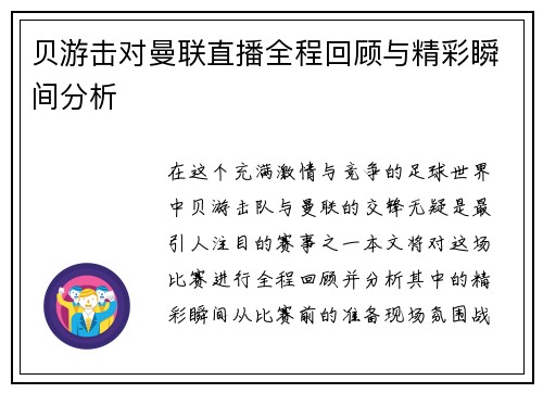 贝游击对曼联直播全程回顾与精彩瞬间分析