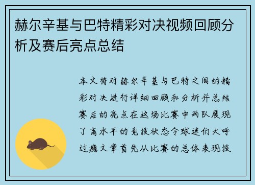 赫尔辛基与巴特精彩对决视频回顾分析及赛后亮点总结