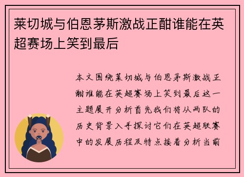 莱切城与伯恩茅斯激战正酣谁能在英超赛场上笑到最后