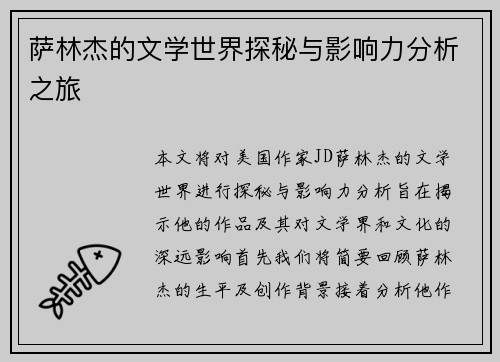 萨林杰的文学世界探秘与影响力分析之旅