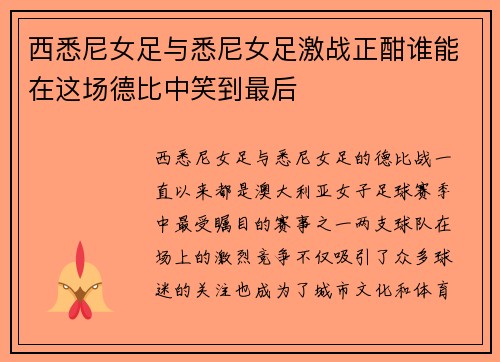 西悉尼女足与悉尼女足激战正酣谁能在这场德比中笑到最后