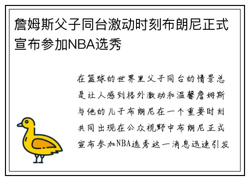 詹姆斯父子同台激动时刻布朗尼正式宣布参加NBA选秀